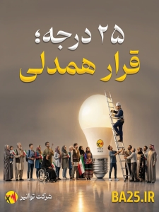 تصویر 25 درجه ، قرار همدلی