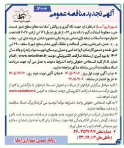 تصویر آگهی تجدید مناقصه عمومی شهرداری آسارا