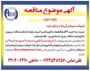 تصویر آگهی مناقصه شرکت سیمان آبیک