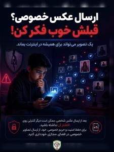 تصویر ارسال عکس خصوصی؟ قبلش خوب فکر کن! 📱❗️