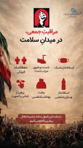 تصویر نکات بهداشتی در مراسم وداع رهبر شهید انقلاب