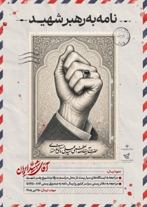 تصویر پست البرز میزبان دل‌نوشته‌هایی برای «رهبر شهید»