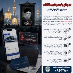 تصویر در وداع با رهبر شهید انقلاب، هوشیاری را فراموش نکنیم