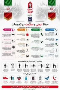 تصویر حفظ ایمنی و سلامت در تجمعات