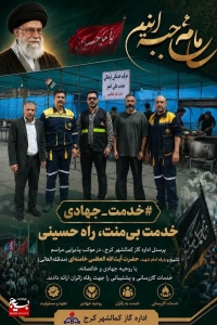 تصویر اجرای عملیات جهادی گازرسانی، به موکب پذیرایی زائران رهبر شهید در کمالشهر