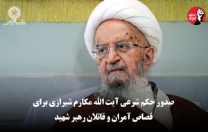 تصویر صدور حکم شرعی آیت‌الله مکارم شیرازی حفظه‌الله برای قصاص قاتلان و عاملان جنایت ترور رهبر شهید