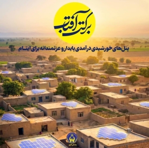 تصویر دعوت مدیرکل کمیته امداد البرز به مشارکت در طرح «برکت آفتاب»