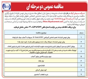 تصویر آگهی مناقصه عمومی دو مرحله ای شرکت سیمان آبیک