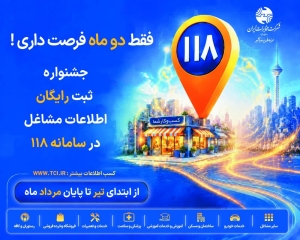 تصویر *فراخوان ویژه‌ی مخابرات منطقه البرز برای ثبت رایگان اطلاعات مشاغل در سامانه ۱۱۸*