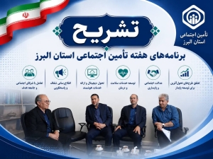 تصویر ستاد گرامیداشت هفته تأمین اجتماعی استان البرز برنامه‌های هفته تأمین اجتماعی را تشریح کرد