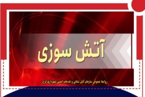 تصویر مهار به‌ موقع حریق علفزار با تلاش نیروهای عملیاتی آتش‌نشانی کرج