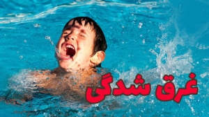 تصویر غرق‌شدگی یکی از علل مهم مرگ‌ومیرهای قابل پیشگیری است