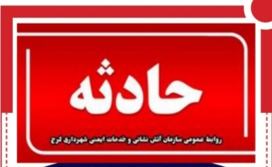 تصویر یک فوتی و چند مصدوم در پی برخورد چهار خودرو در مهرشهر