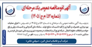 تصویر آگهی لغو مناقصه عمومی یک مرحله ای شماره 52/ م ج/ 1405 شرکت آب و فاضلاب البرز