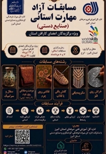 تصویر نخستین مسابقات آزاد مهارت صنایع‌دستی در البرز برگزار می‌شود