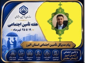 تصویر پیام مدیر کل تامین اجتماعی استان البرز به مناسبت هفته تامین اجتماعی