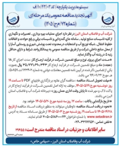تصویر آگهی مناقصه عمومی یک مرحله ای شماره 72/ ی ج/ 1405 شرکت آب و فاضلاب استان البرز