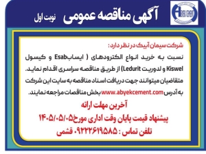 تصویر آگهی مناقصه عمومی  شرکت سیمان آبیک