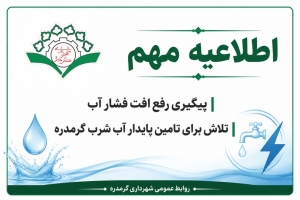 تصویر مدیریت شهری گرمدره تأمین پایدار آب شرب در محلات را در اولویت قرار داده است