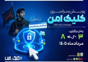 تصویر اجرای پویش‌ ‌کلیک امن برای ارتقای امنیت سایبری در البرز