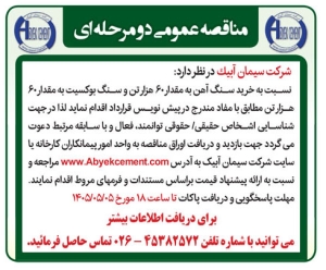 تصویر آگهی مناقصه عمومی دو مرحله ای شرکت سیمان آبیک