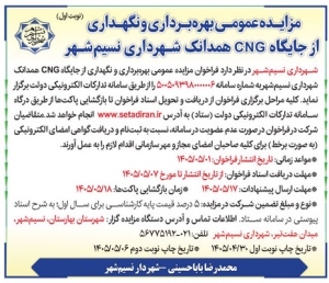 تصویر آگهی مزایده عمومی شهرداری نسیم شهر
