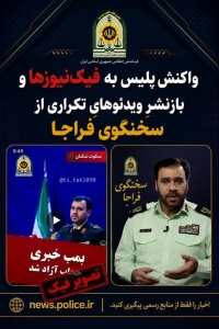واکنش پلیس به فیک نیوزها و  بازنشرِ ویدئوهایِ تکراری از سخنگوی فراجا