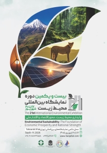 تصویر فراخوان صنایع البرز برای حضور در نمایشگاه محیط زیست