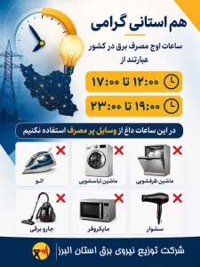 تصویر ساعات اوج مصرف برق در کشور