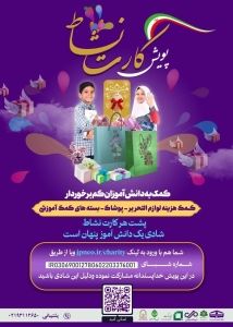 تصویر البرز نیازمند دستان سخاوتمند خیرین در پویش کارت نشاط دانش آموزی است