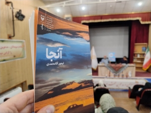 تصویر کتاب «آنجا» با حضور تیمور آقامحمدی در کتابخانه عمومی امیرکبیر کرج نقد و بررسی شد