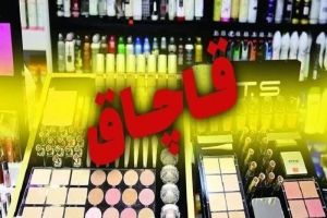 کشف محصولات آرایشی و مراقبتی قاچاق در اشتهارد