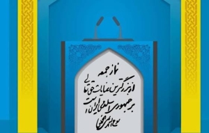 نماز جمعه؛ سنگر وحدت، بصیرت و امید