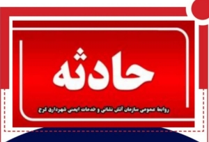 برخورد شدید خودرو با درخت، سه سرنشین را راهی بیمارستان کرد
