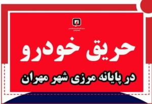 مهار حریق خودرو در پارکینگ زائرین اربعین در پایانه مرزی مهران توسط آتش‌نشانان کرجی