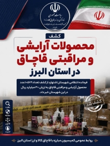کشف بیش از ۱۰ هزار قلم محصول آرایشی و مراقبتی قاچاق در اشتهارد