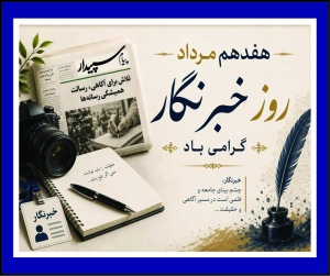 خبرنگار؛ راوی حقیقت، حافظ امید