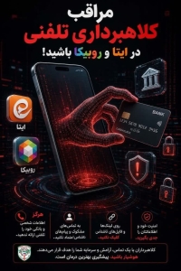تصویر مراقب کلاهبرداری تلفنی در ایتا و روبیکا باشید‼️