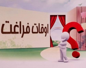 اوقات فراغت؛ فرصتی برای رشد یا بستری برای آسیب؟
