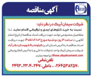 تصویر آگهی مناقصه  شرکت سیمان آبیک