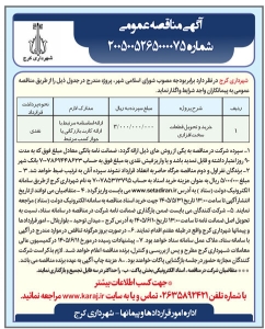 تصویر آگهی مناقصه عمومی شهرداری کرج