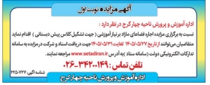 تصویر آگهی مزایده آموزش و پرورش ناحیه 4 کرج