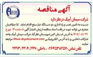 تصویر آگهی مناقصه شرکت سیمان آبیک