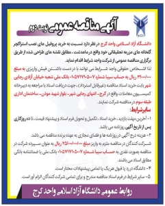 تصویر آگهی  مناقصه عمومی  دانشگاه آزاد اسلامی البرز