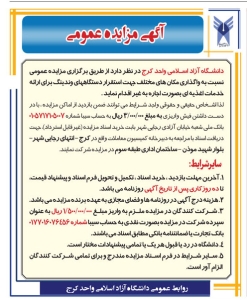 تصویر آگهی مزایده عمومی دانشگاه آزاد اسلامی البرز