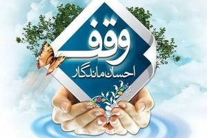 وقف؛ سرمایه‌ای ماندگار برای ساختن آینده جامعه