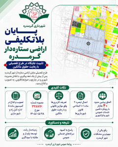 مشکل اسناد مالکیت اراضی بخش ستاره شهر گرمدره برطرف شد