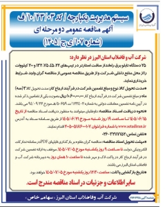 تصویر آگهی مناقصه عمومی دو مرحله ای  ش 107/ ی ج/1405 شرکت آب و فاضلاب استان البرز