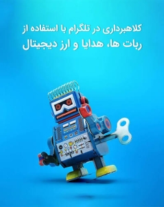تصویر مراقب ربات‌های جعلی تلگرام باشید⁉️