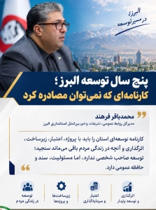 پنج سال توسعه البرز؛ کارنامه‌ای که نمی‌توان مصادره کرد